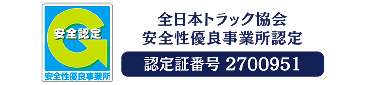 全日本トラック協会 安全性優良事業所認定